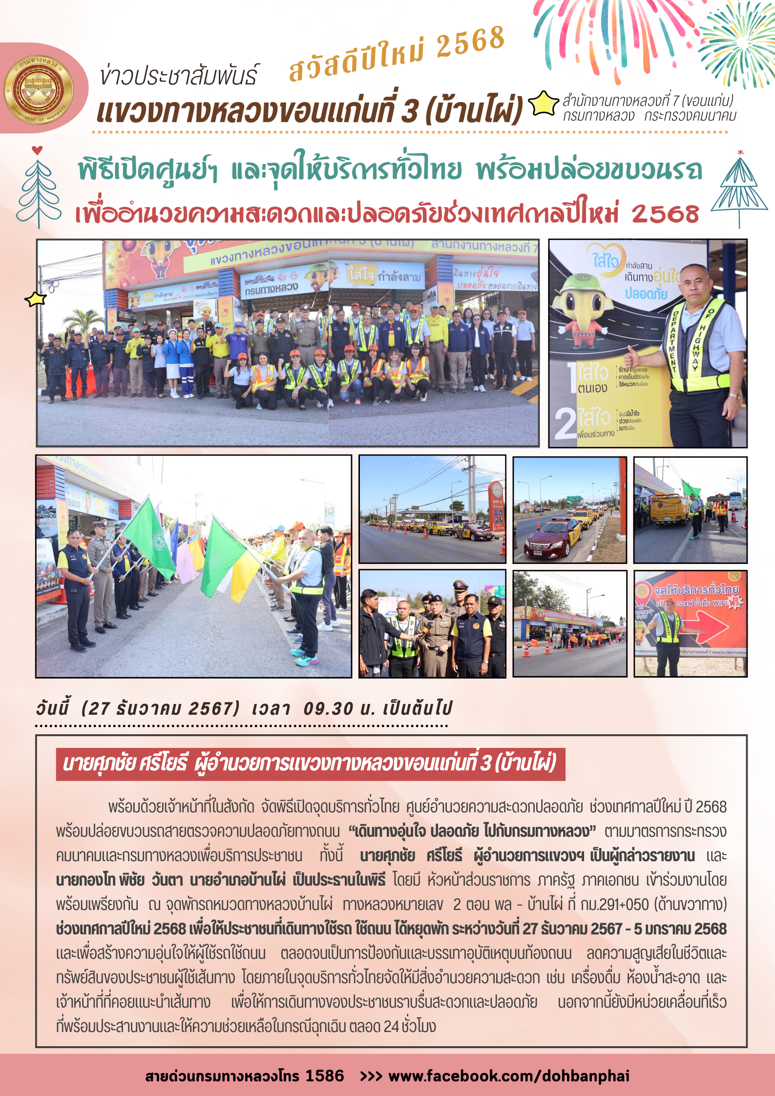 พิธีเปิดจุดบริการทั่วไทย ศูนย์อำนวยความสะดวกปลอดภัย ช่วงเทศกาลปีใหม่ ปี 2568 พร้อมปล่อยขบวนรถสายตรวจความปลอดภัยทางถนน “เดินทา