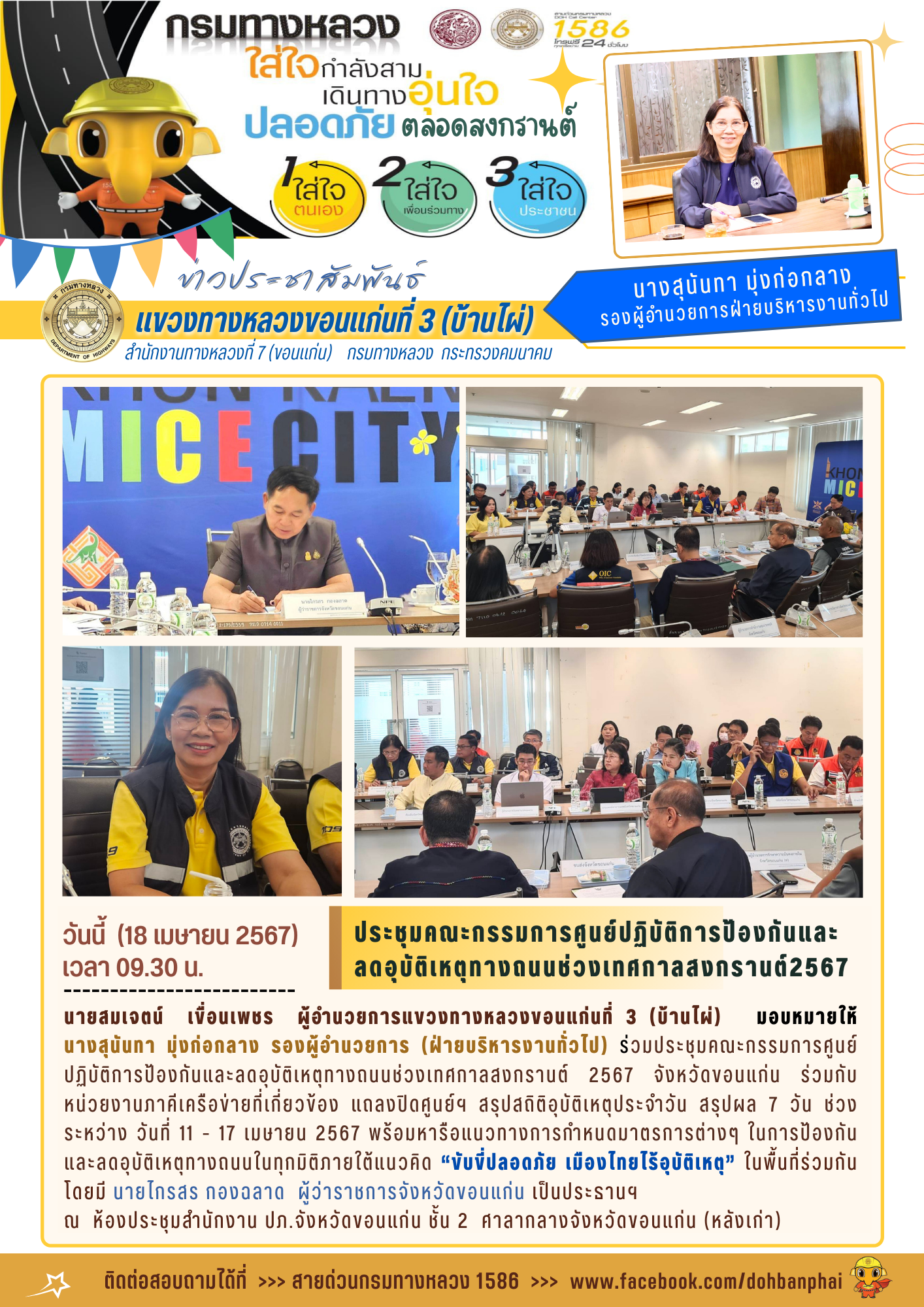 ประชุมคณะกรรมการศูนย์ปฏิบัติการป้องกันและ ลดอุบัติเหตุทางถนนช่วงเทศกาลสงกรานต์2567