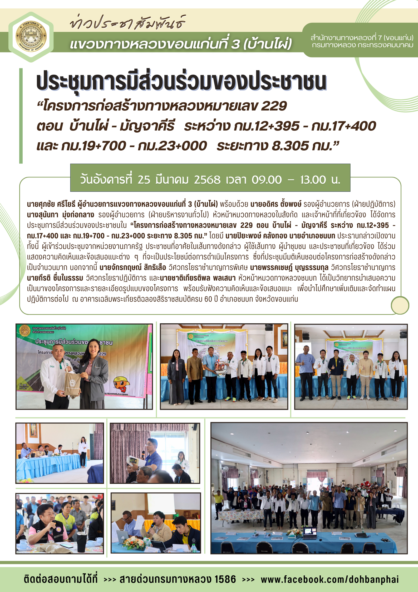 ประชุมการมีส่วนร่วมของประชาชน “โครงการก่อสร้างทางหลวงหมายเลข 229 ตอน บ้านไผ่ - มัยญาคีรี ระหว่าง กม.12+395 - กม.17+400 และกม.