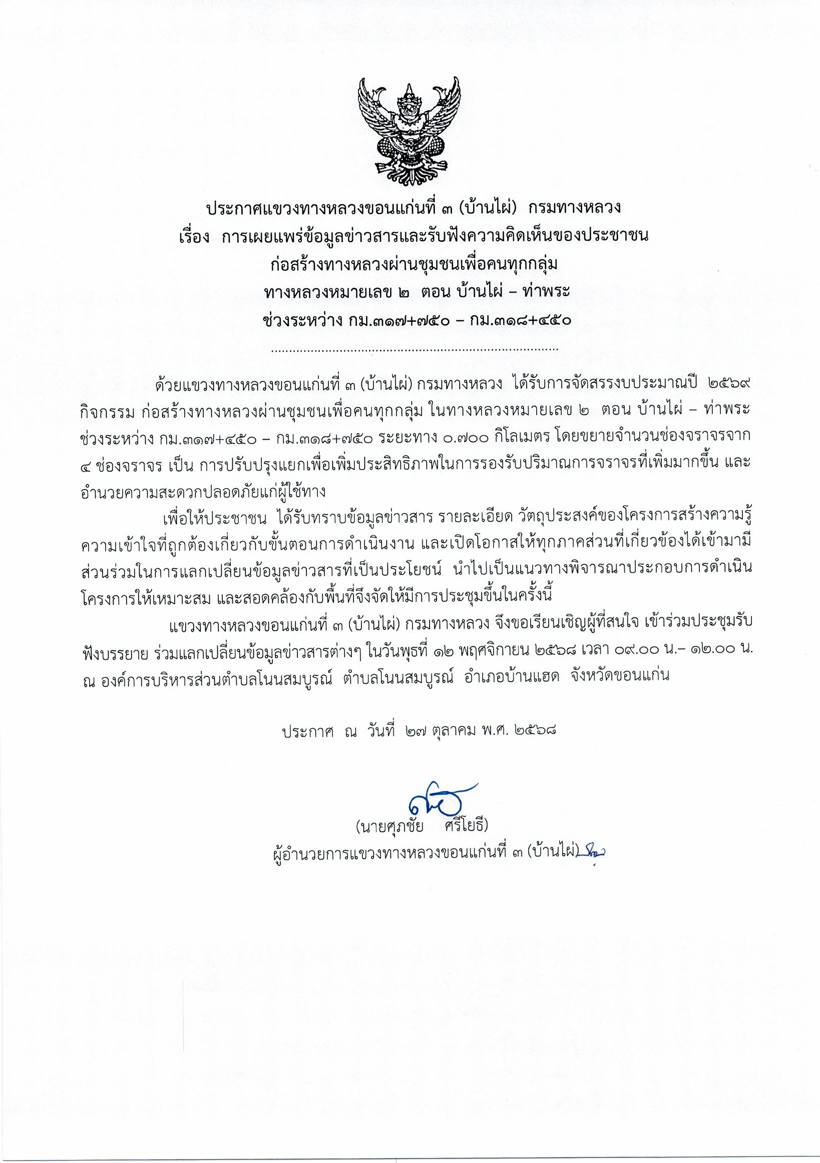 ประกาศแขวงทางหลวงขอนแก่นที่ ๓ (บ้านไผ่) กรมทางหลวง เรื่อง การเผยแพร่ข้อมูลข่าวสารและรับฟังความคิดเห็นของประชาชน ก่อสร้างทางหล