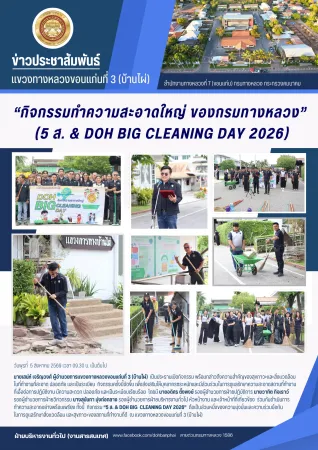 กิจกรรมทำความสะอาดใหญ่ ของกรมทางหลวง (5 ส. & DOH BIG CLEANING 2026)